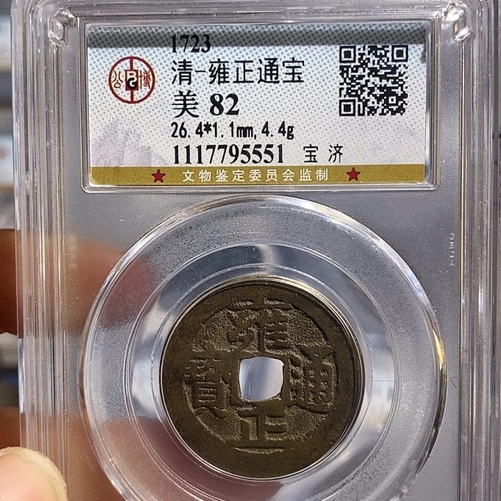 铜二妹雍正宝济局一枚评级