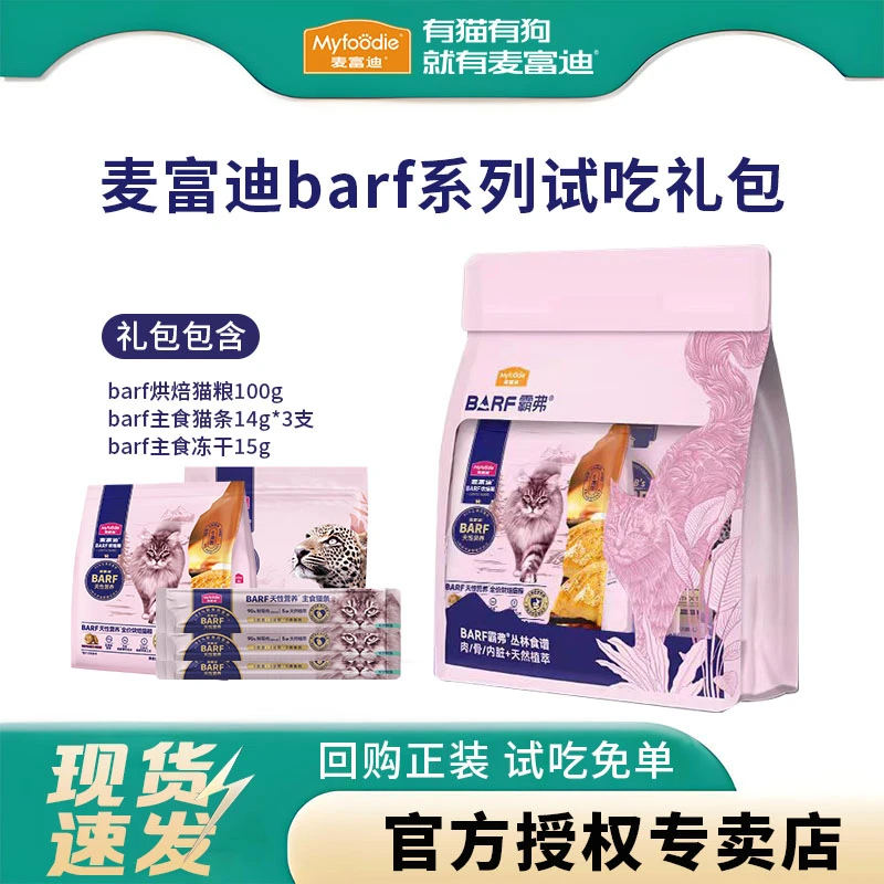 麦富迪barf霸弗系列低温烘焙全价成幼猫主粮猫条冻干试吃装大礼包