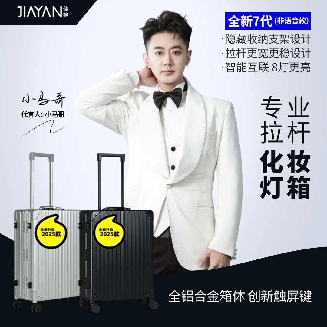 首饰盒/箱 化妆灯箱蓝牙音箱大容量行李箱铝镁合金LED灯箱