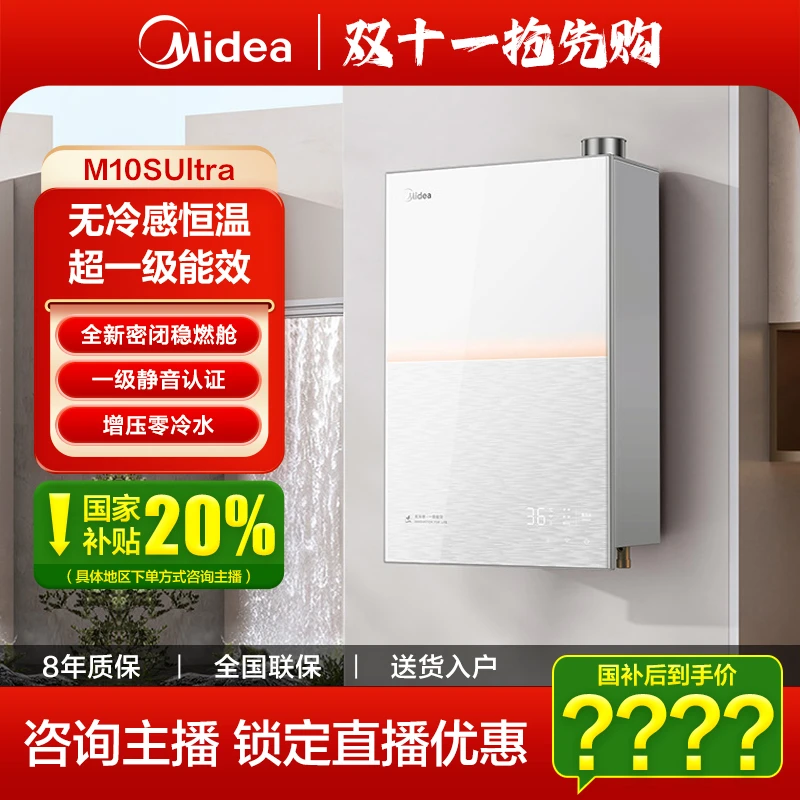 【双十一】美的燃气热水器M10SUltra增压零冷水无冷感恒温一级能效