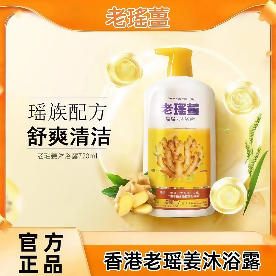 老瑶姜（香港）有限公司沐浴露生姜泡沫丰富滋润保湿清洁肌肤720ml
