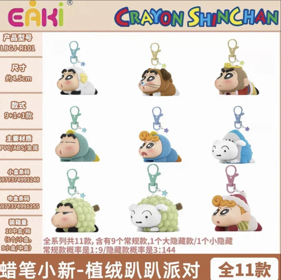 蜡笔小新植绒趴趴派对盲盒挂件