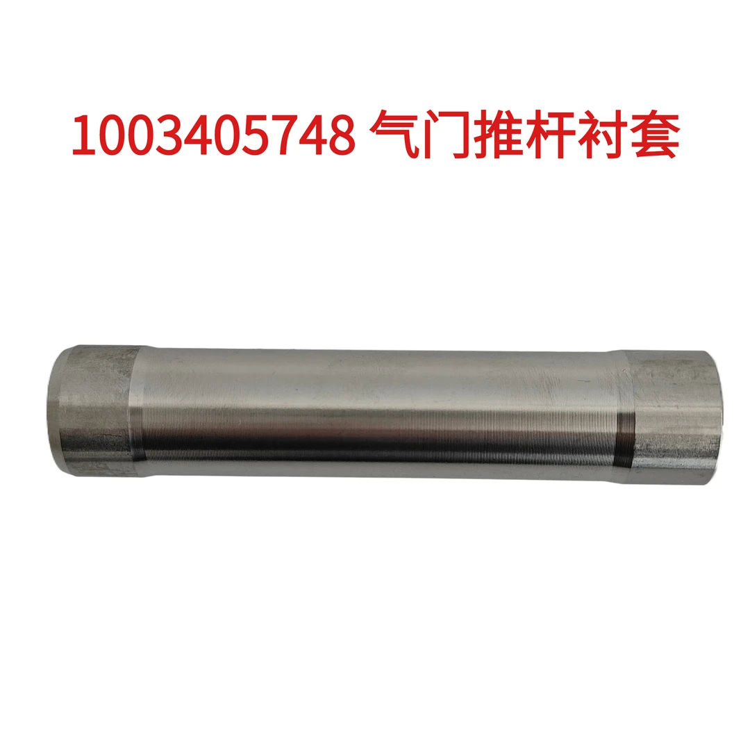 潍柴1003405748气门推杆衬套 适配于WP12/WP13发动机