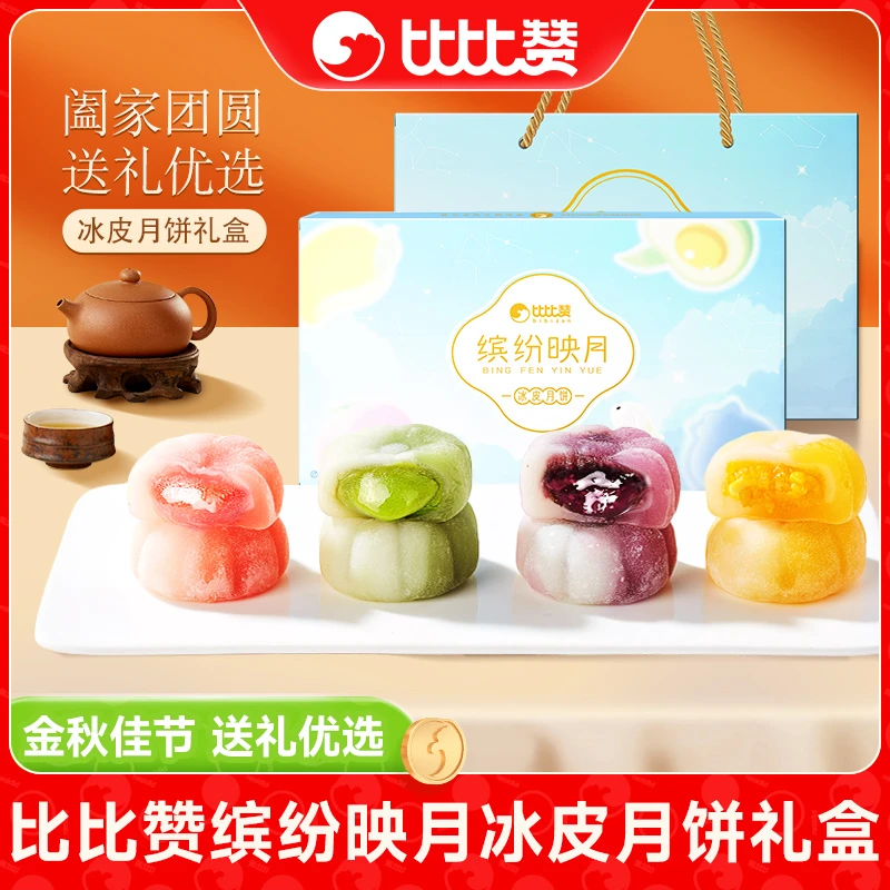 【团购链接】比比赞缤纷映月冰皮月饼礼盒水果夹心中秋送礼佳品YBX