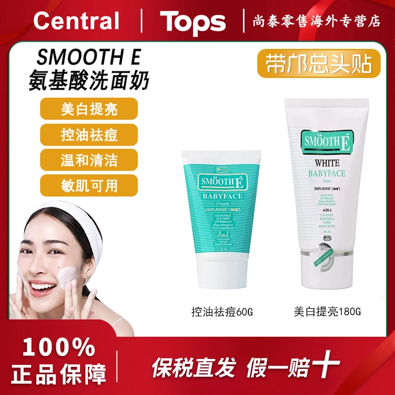邝总同款泰国Smooth E氨基酸敏肌洗面奶提亮清洁控油祛痘洁面无泡