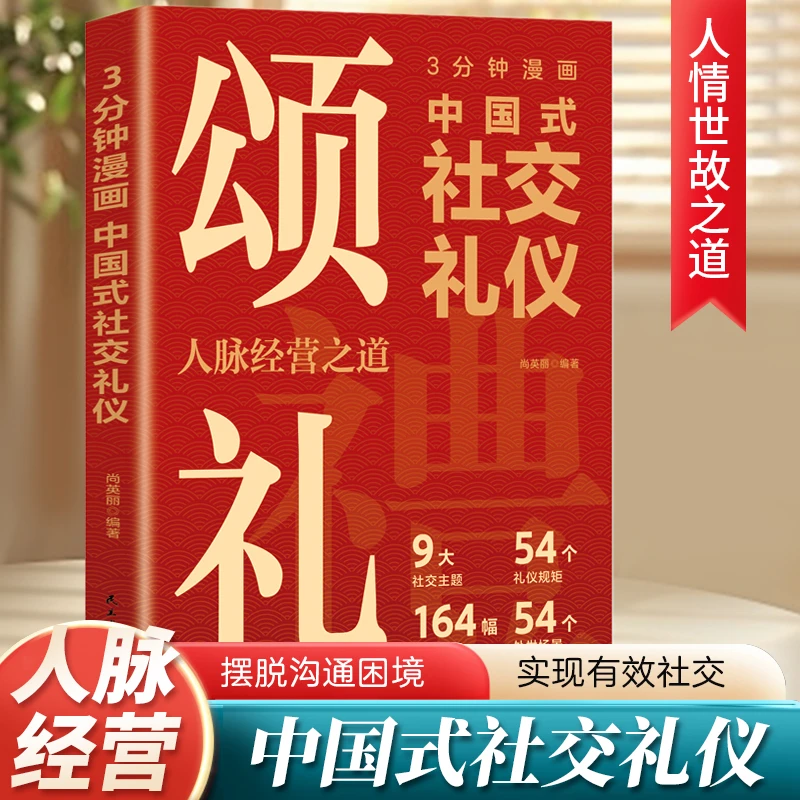 3分钟漫画中国式社交礼仪 掌握颂礼智慧的人情处世方法 为人处世