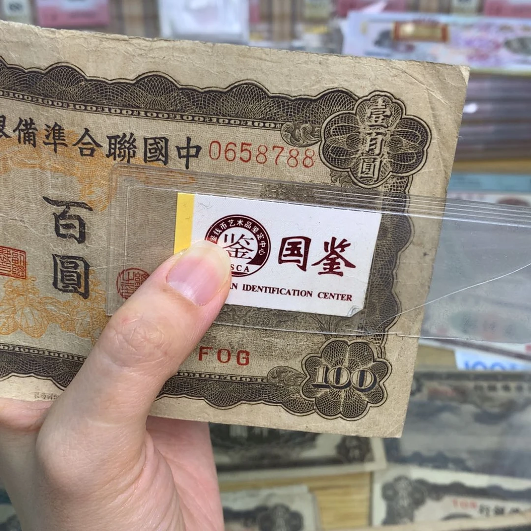 车***）纸0658788      面值  100元