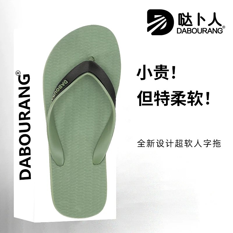 哒卜人人字拖新款外穿防滑软底橡胶凉拖广东夏季户外男士夹脚拖鞋