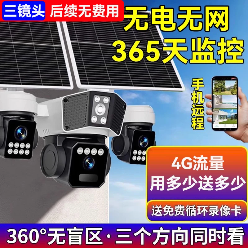 无电无网4G三镜头太阳能监控摄像头360旋转室外家用夜视高清监控