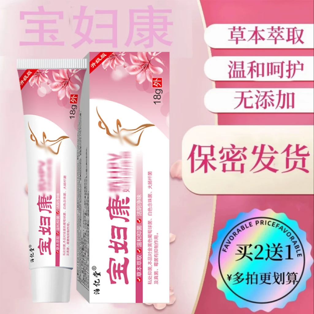 【宝妇康】女性私处止痒软膏草本植物抑菌无激素女士私密处软膏
