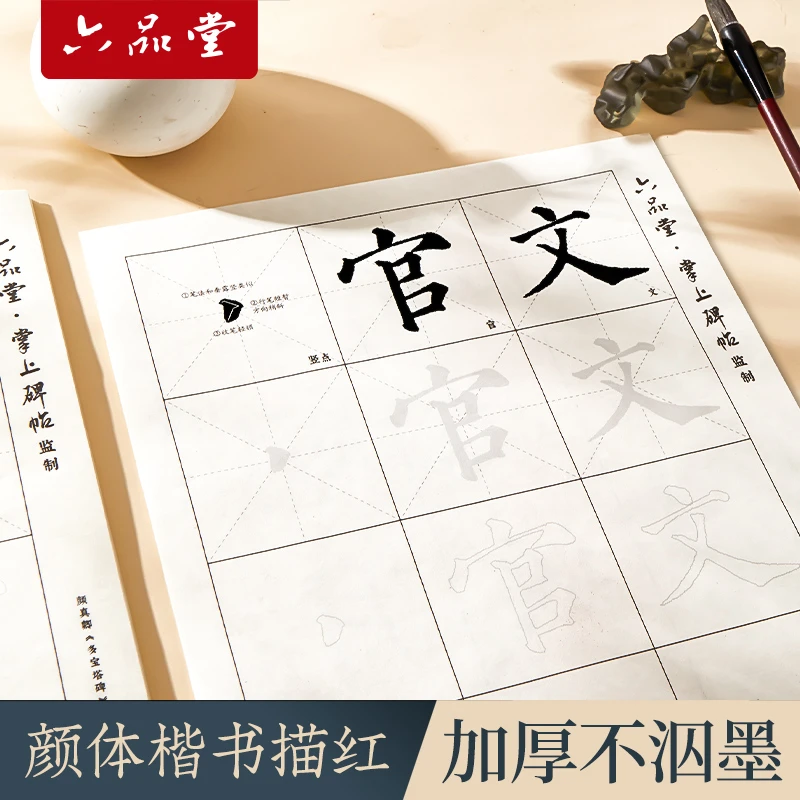 六品堂毛笔字帖练字专用颜真卿多宝塔碑楷书初学者笔画偏旁控笔临