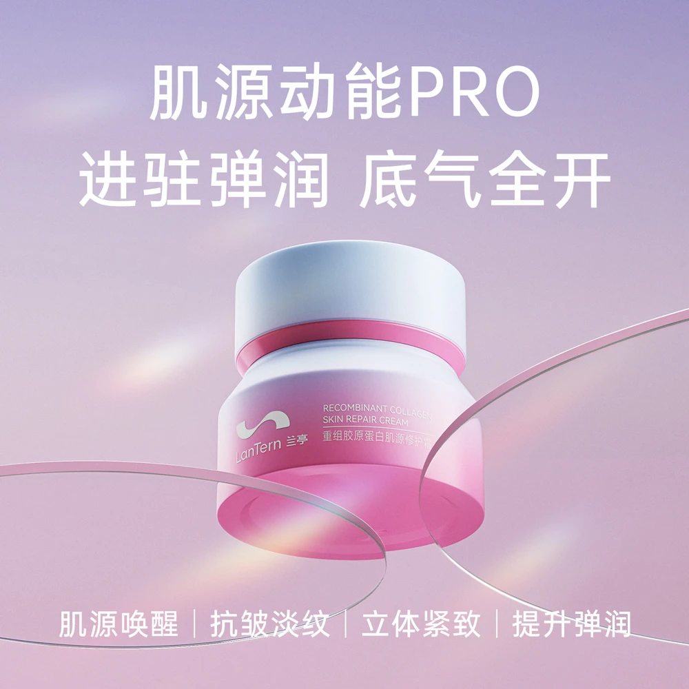 兰亭LANTERN重组胶原蛋白肌源修护霜