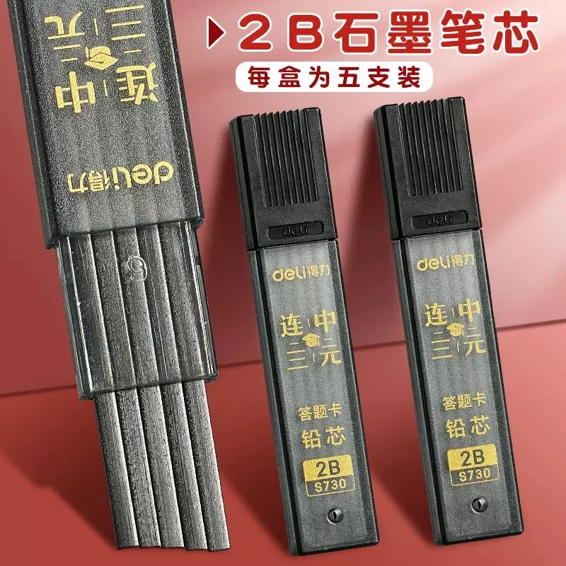 得力S730答题卡铅芯(5支/小盒)