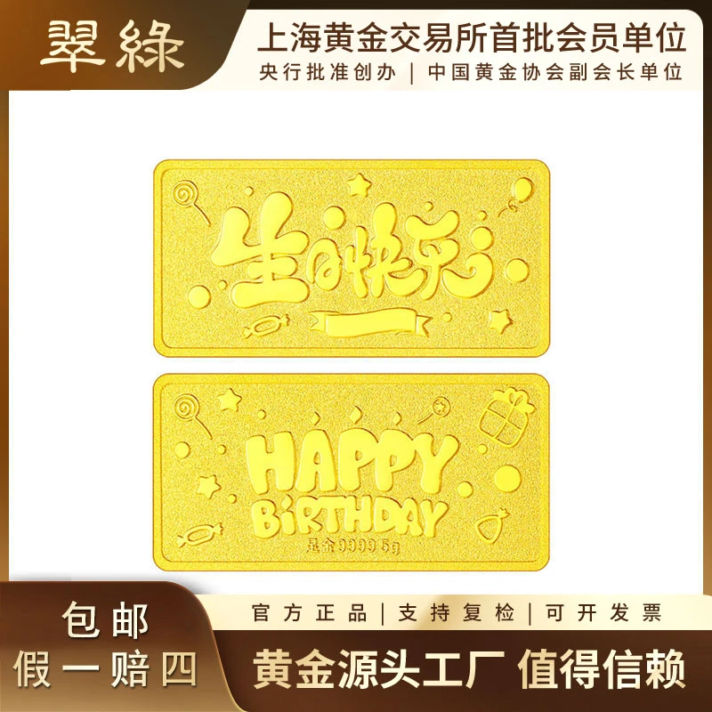 翠绿珠宝 足金9999 生日快乐金条 生日礼物送女友送老婆送闺蜜