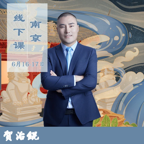 贺老师6月16-17号南京线下课