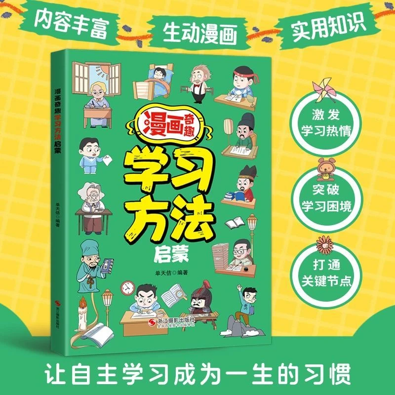 漫画奇趣学习方法启蒙正版培养学习兴趣高效学习法小学生课外书
