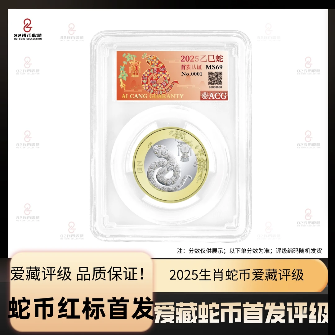 法定货币爱藏评级红标2025蛇年纪念币 首发个性标 造币厂随机