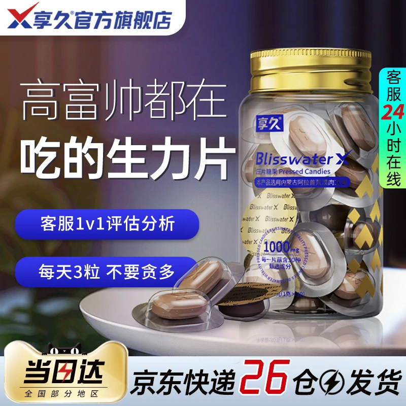 享久生力男人压片糖果优惠组合套餐量贩装天然成分男性补充年轻态