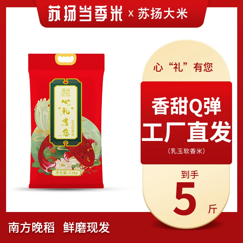 【工厂直销】苏扬乳玉软香米2.5kg真空包装一级大米非猫牙米