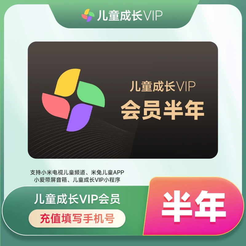 【直充到账】小米儿童会员半年卡-填手机号