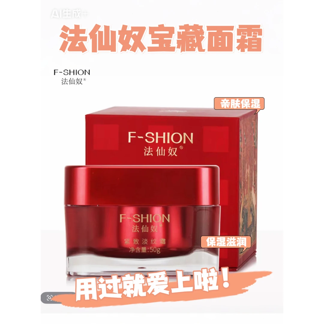 上海美臣法仙奴淡纹霜