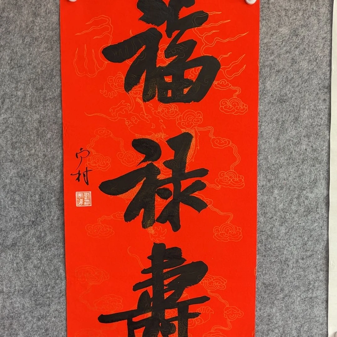 书法书法作品南村