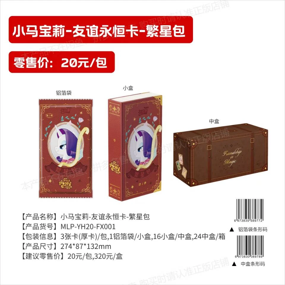 【繁星抓小玛】小马宝莉友谊永恒卡繁星包