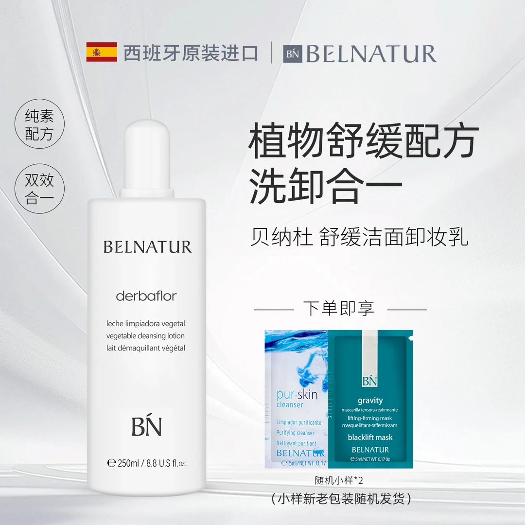 西班牙BELNATUR贝纳杜舒缓洁面卸妆乳250ml温和清洁洗卸二合一