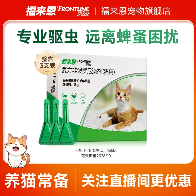 猫外驱|福来恩猫咪体外驱虫滴剂猫用驱杀跳蚤蚤卵非泼罗尼滴剂
