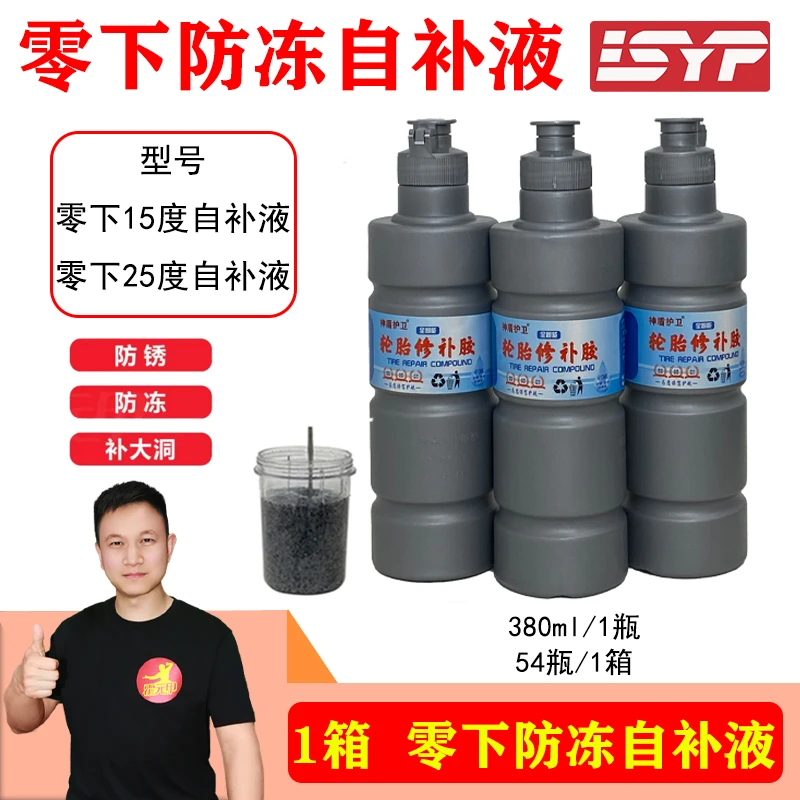 零下15度/零下25度防冻自补液1箱/54瓶380ml防锈不腐蚀钢圈含胶高