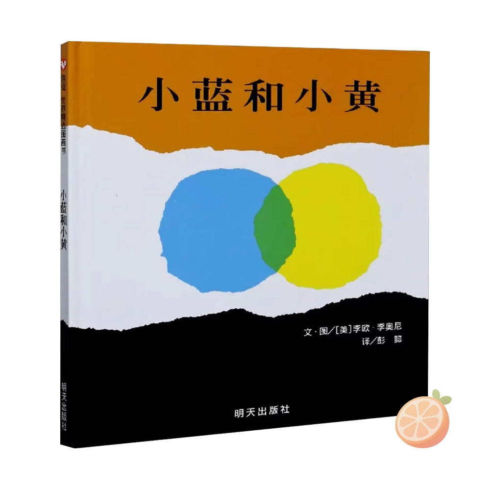 《小蓝和小黄》社交童书适合3 - 8岁阅读的精选硬壳绘本图画书