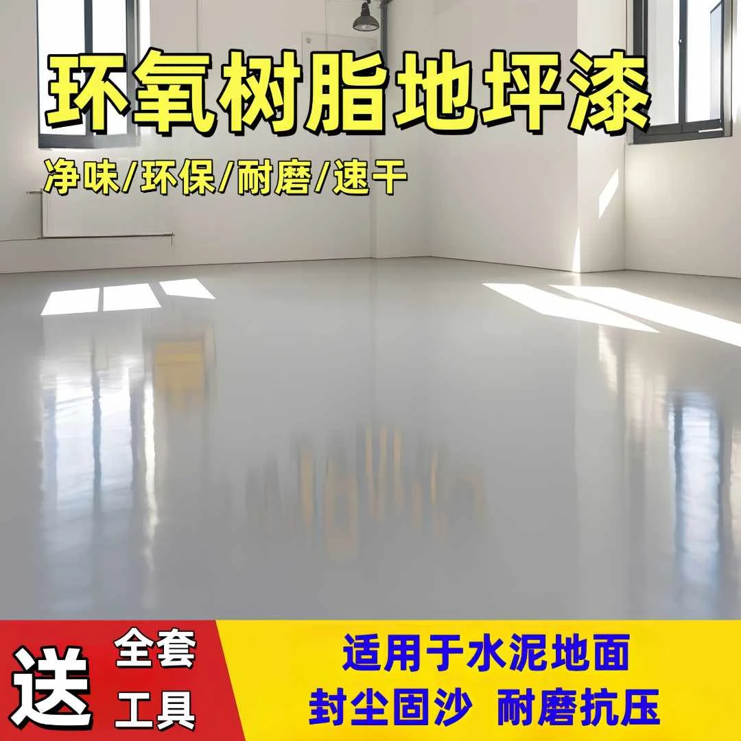 房间客厅水性环保地坪漆水泥地面漆室内外耐磨防滑三合一地坪漆