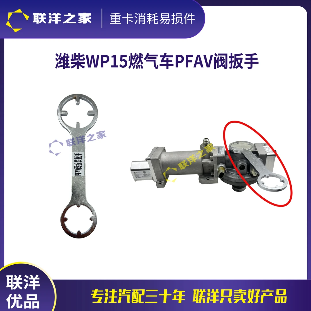 潍柴WP15燃气车PFAV阀扳手拆装工具