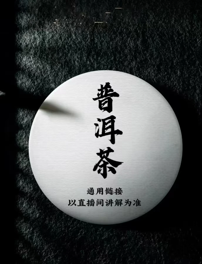 通用链接 普洱茶 10号 不退 不换
