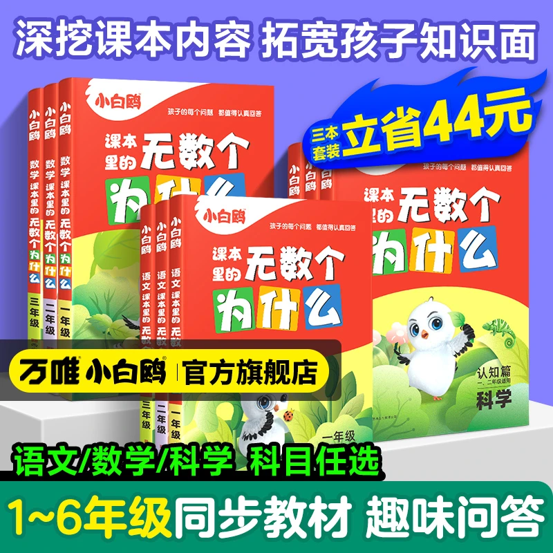 【万唯小白鸥课本里的无数个为什么】2024小学生课外阅读百科书