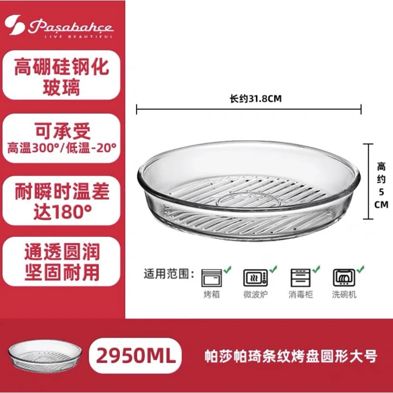 土耳其帕莎帕琦无铅玻璃32cm圆形烤盘