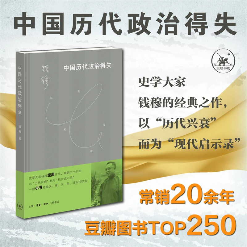 钱穆 中国历代政治得失 当当专享精装版