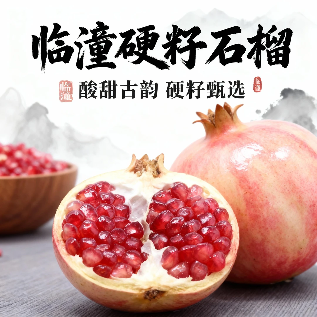 陕西临潼硬籽石榴，酸酸甜甜一口爆汁，新鲜现摘送礼佳品应季石榴