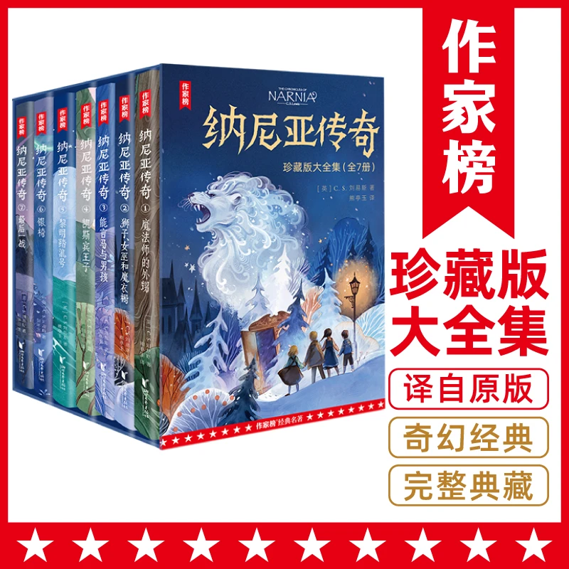 纳尼亚传奇大全集 7册小开本 与哈利波特并称奇幻经典