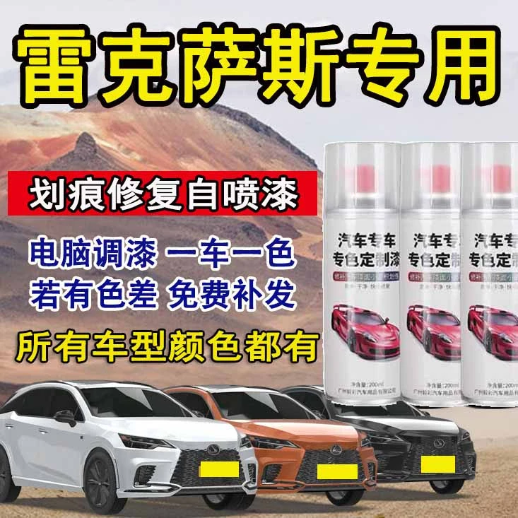 雷克萨斯汽车自喷漆 原厂颜色定制自喷漆
