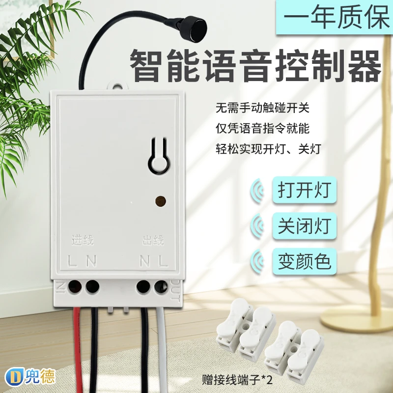 语音开关智能声控灯语音通断离网控制器灯具改装改造家用离线模块