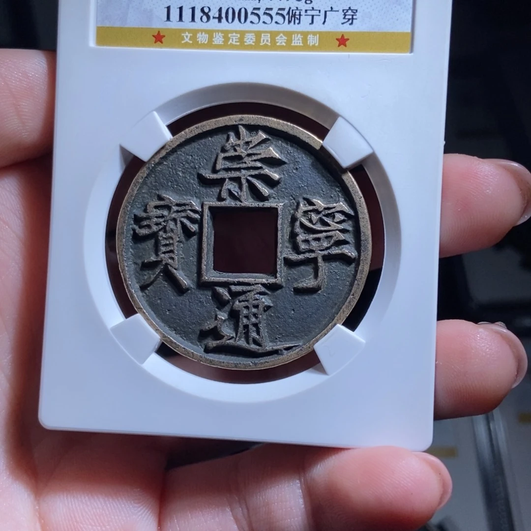 铜三*崇宁通宝崇宁通宝0555lj