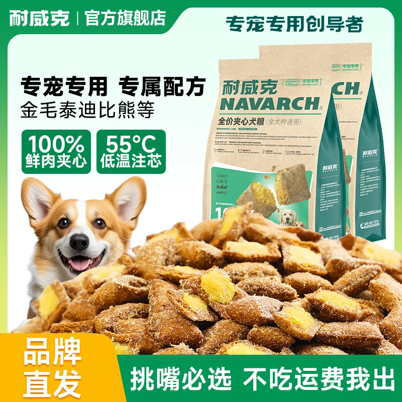 【夹心狗粮】耐威克狗粮成犬柯基金毛专用通用狗粮大型犬易消化狗粮