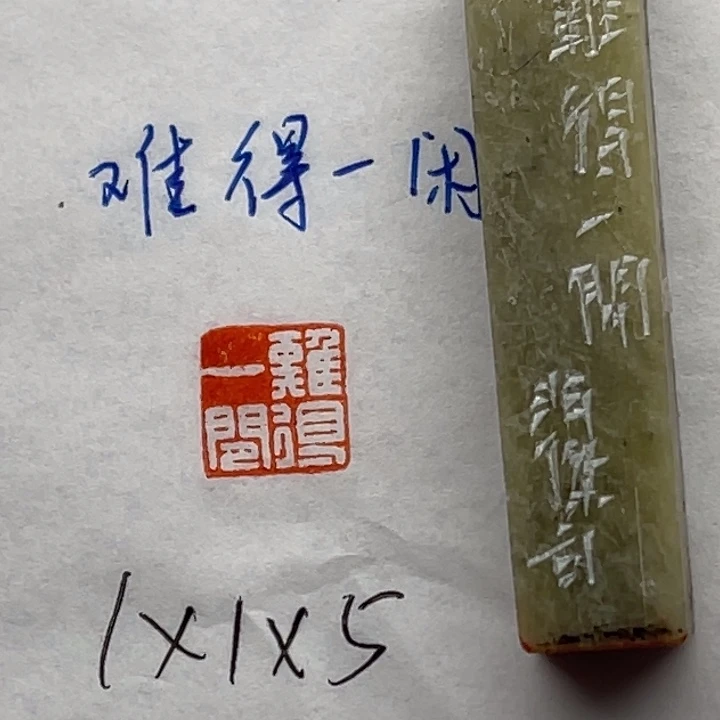 印石青田石难得一闲