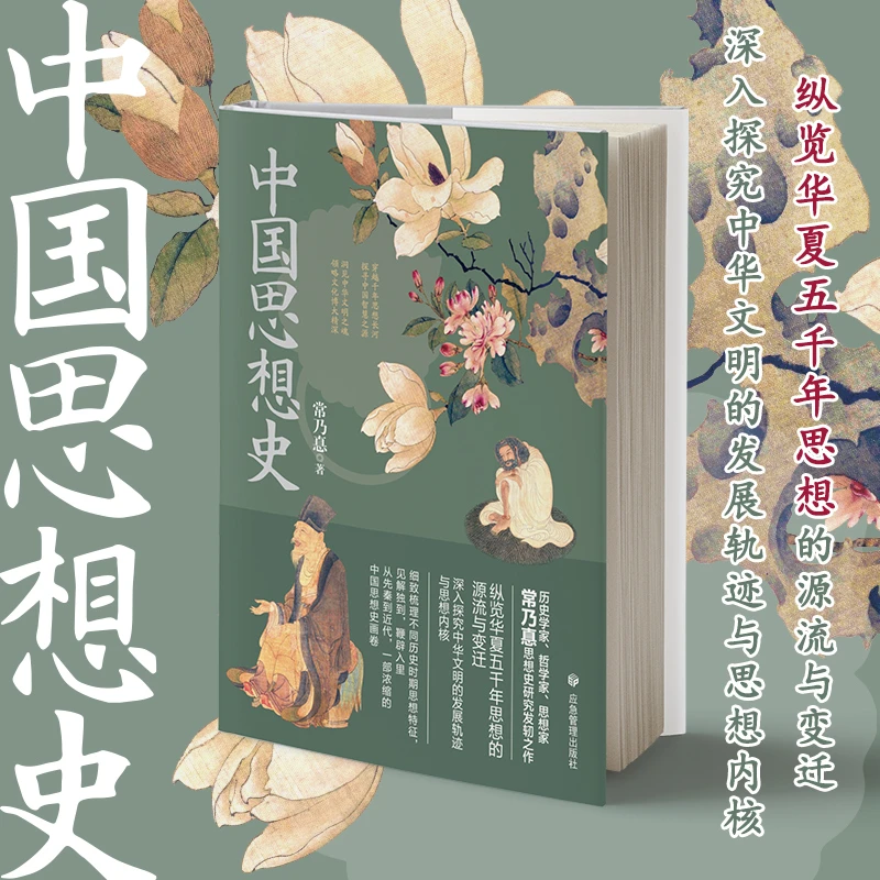 中国思想史书本手绘：纵览华夏五千年思想的源流与变迁书籍
