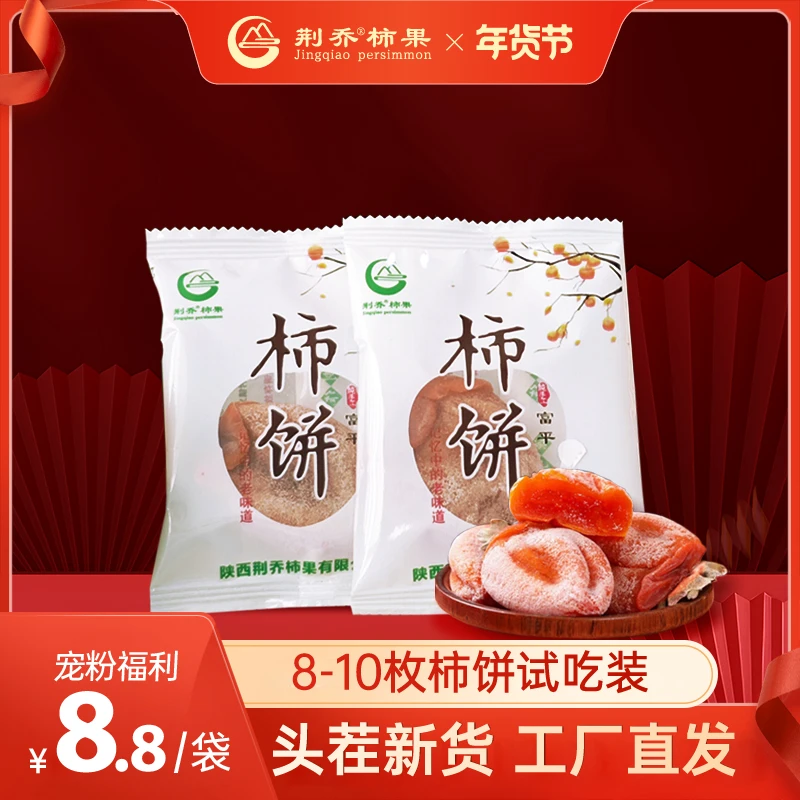 【试吃装】荆乔柿果正宗陕西富平流心吊柿饼独立包装