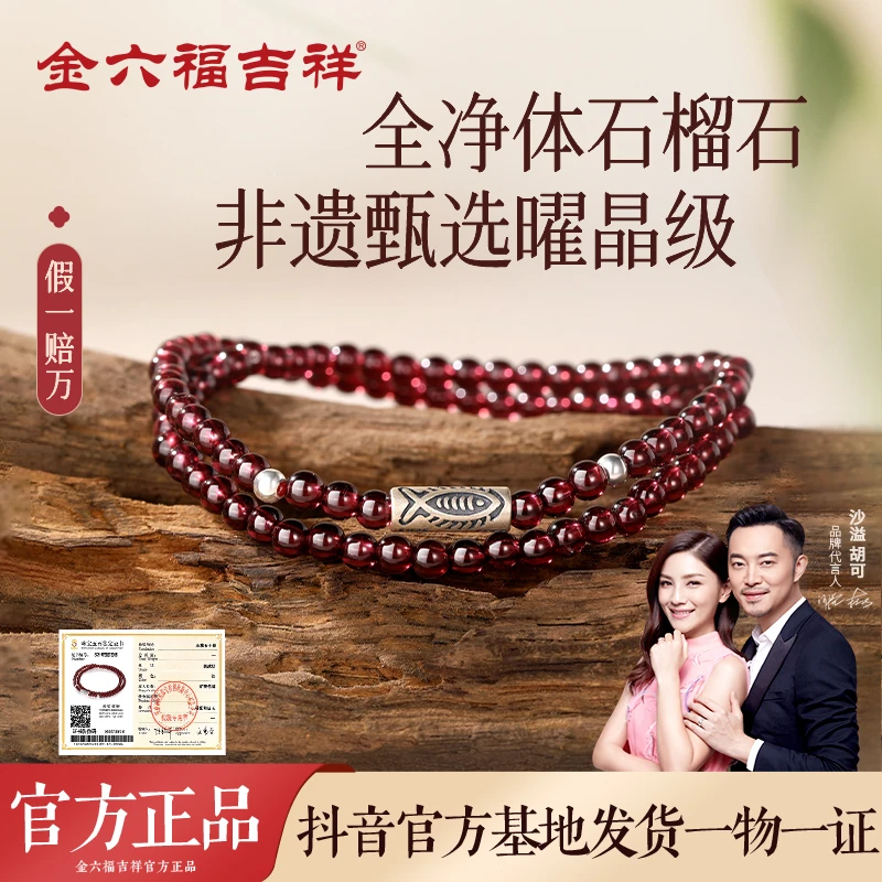 金六福吉祥非遗甄选多圈石榴石手串女款手链年年有余手饰生日礼物