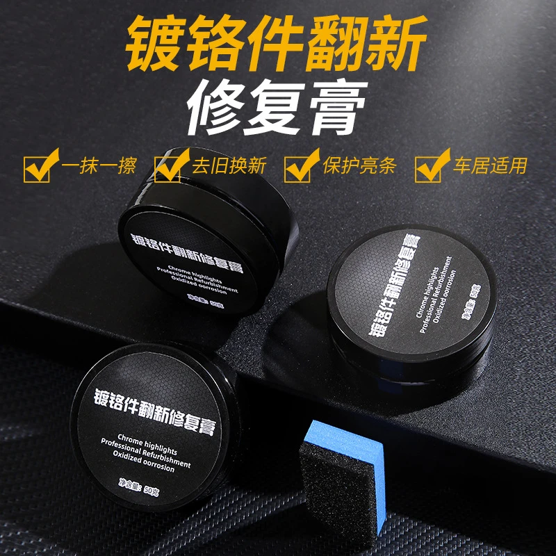 汽车镀铬件修复剂镀铬条划痕去污除氧化层发黄光亮剂研磨生锈腐蚀