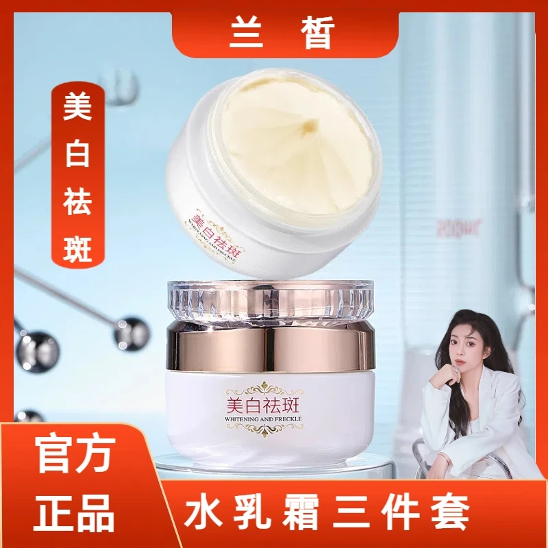 兰皙美白祛斑面霜（水乳霜一套）