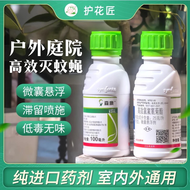 先正达森康灭苍蝇蚊子药纯进口家用庭院室外室内人宠安全高效